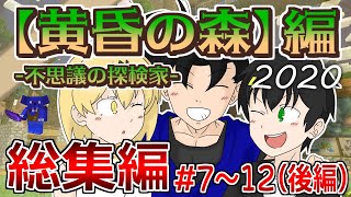 【マインクラフト】誰そ彼との別れ！『黄昏の森』part7～12総集編(後編)