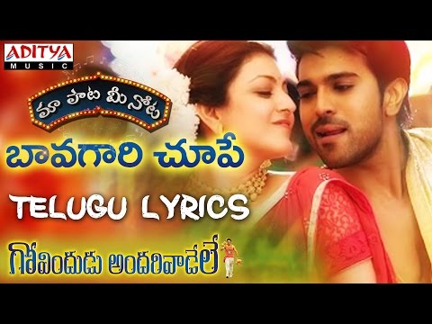 Bavagari Choope Full Song With Telugu Lyrics||"మా పాట మీ నోట"|| Ram Charan, Kajal Agarwal