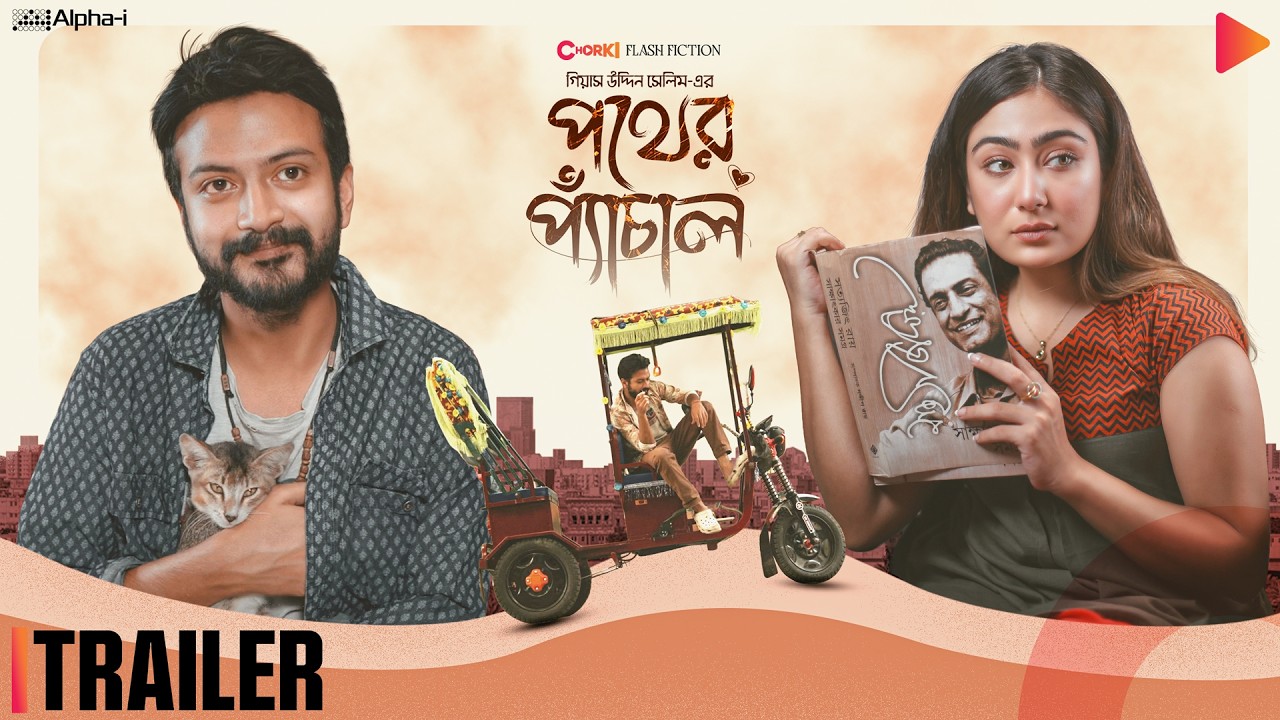 Pother Pechal | Official Trailer