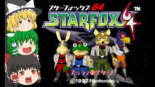 【64CLUB】宇宙の平和を守れ！スターフォックス！【ゆっくり実況】