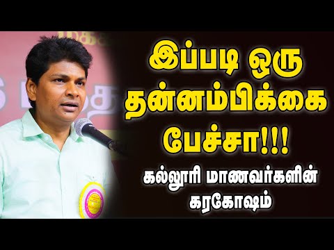 சிகரம் தொடு - எழுந்து நின்று கைதட்டிய மாணவர்களும் பெற்றோர்களும்! | Vijayan Ramalingam Speech