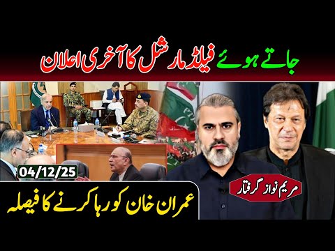 جاتے ہو فیلڈ مارشل کا تحفہ || عمران خان کو رہا کرو || عمران ریاض ویلاگ 