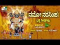 ನಮೋ ನರಸಿಂಹ NAMO NARASIMHA LAKSHMI NARASIMHA KANNADA DEVOTIONAL SONGS LORD NARASIMH