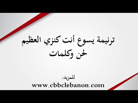 ترنيمة يسوع أنت كنزي العظيم - لحن وكلمات