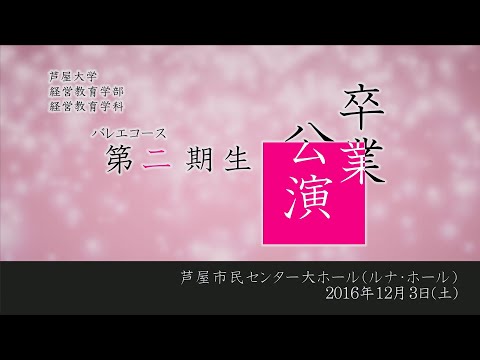 芦屋大学バレエコース　第２期生卒業公演　くるみ割り人形より