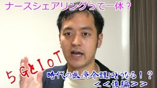 【5GとIoT】看護・介護はどう変わるのか！？【後編】