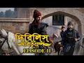 Dirilis Eartugul | Season 1 | Episode 11 | Bangla Dubbing