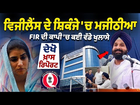 Bikram Majithia House Vigilance Raid : 540 ਕਰੋੜ ਰੁਪਏ ਤੋਂ ਵੱਧ Drug Money, ਘਰਵਾਲੀ ਦੀ ਜਾਇਦਾਦ 'ਚ ਵਾਧਾ