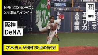 【阪神タイガース×横浜DeNAベイスターズ｜才木浩人が6回1失点の好投！】2026年3月31日 プロ野球
