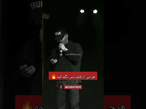قدرت قلم یاس🔥👊🏻ساب یادت نره.#رپ #رپفارسی #یاس #کنسرت #تتلو #رپ_فارسی #رپفارس