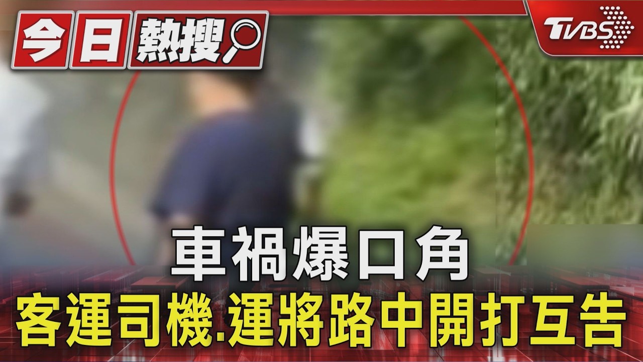 車禍爆口角 客運司機.運將路中開打互告｜TVBS新聞 @TVBSNEWS01