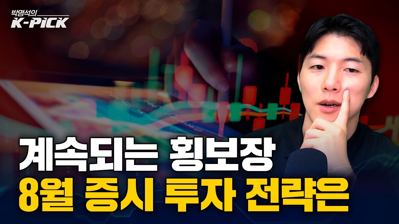 계속되는 횡보장과 순환매, 8월에 주목해야 할 투자 포인트는?