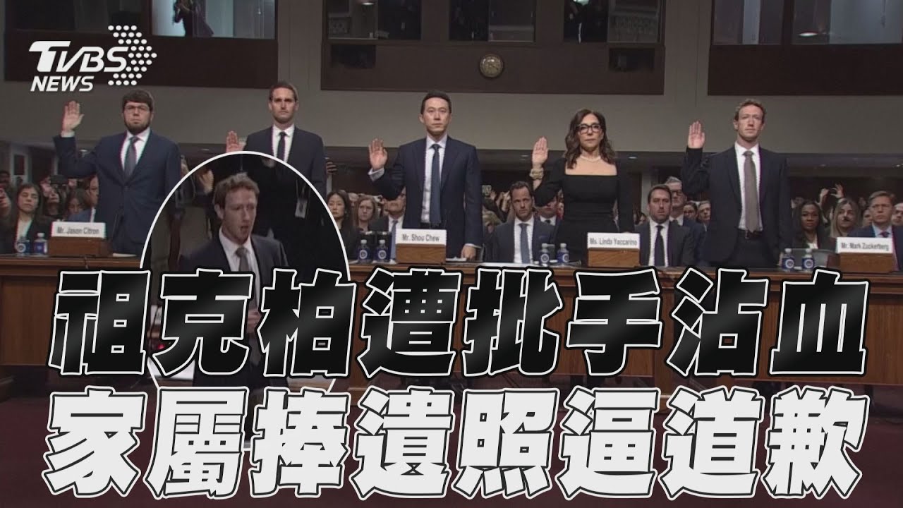影音/祖克柏道歉了!聽證會遭批「手沾滿鮮血」 死者家屬忍淚捧遺照
