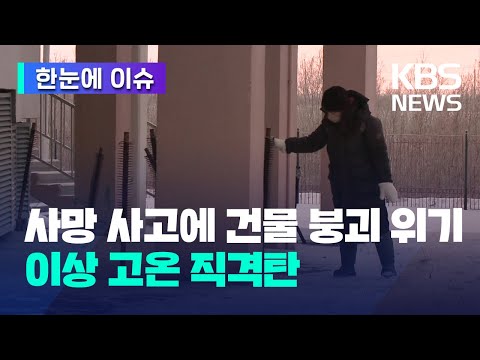 [한눈에 이슈] 사망 사고에 건물 붕괴 위기까지... 이상 고온 직격탄 / KBS 2023.01.25.