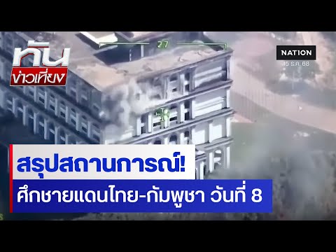 สรุปสถานการณ์! ศึกชายแดนไทย-กัมพูชา วันที่ 8 | ทันข่าวเที่ยง | NationTV22
