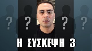 Η Σύσκεψη 3! | 2J