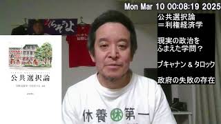 公共選択論≒利権経済学：日本でほとんど教えられないが重要