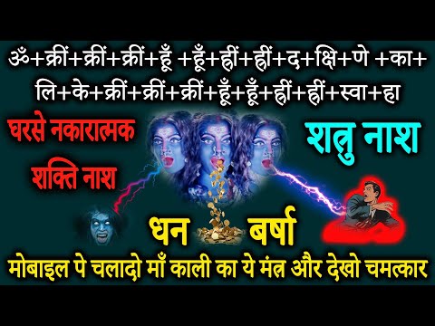 एक मंत्र 3 चमत्कार  | 108 Chant | Maa Kali Mantra Remove Negative Energy From Home | Achuk Mantra