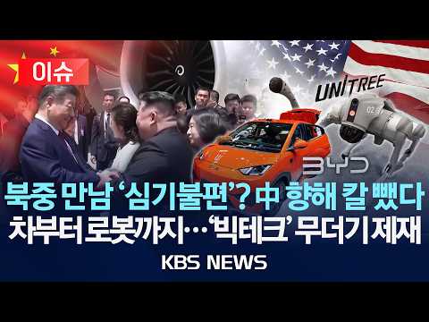 [🔴이슈] 미, 중국 빅테크 188곳 '블랙리스트'…중 "부당한 탄압 반대"/시진핑 방북에 중국 견제 강화?/2026년 6월 9일(화)/KBS