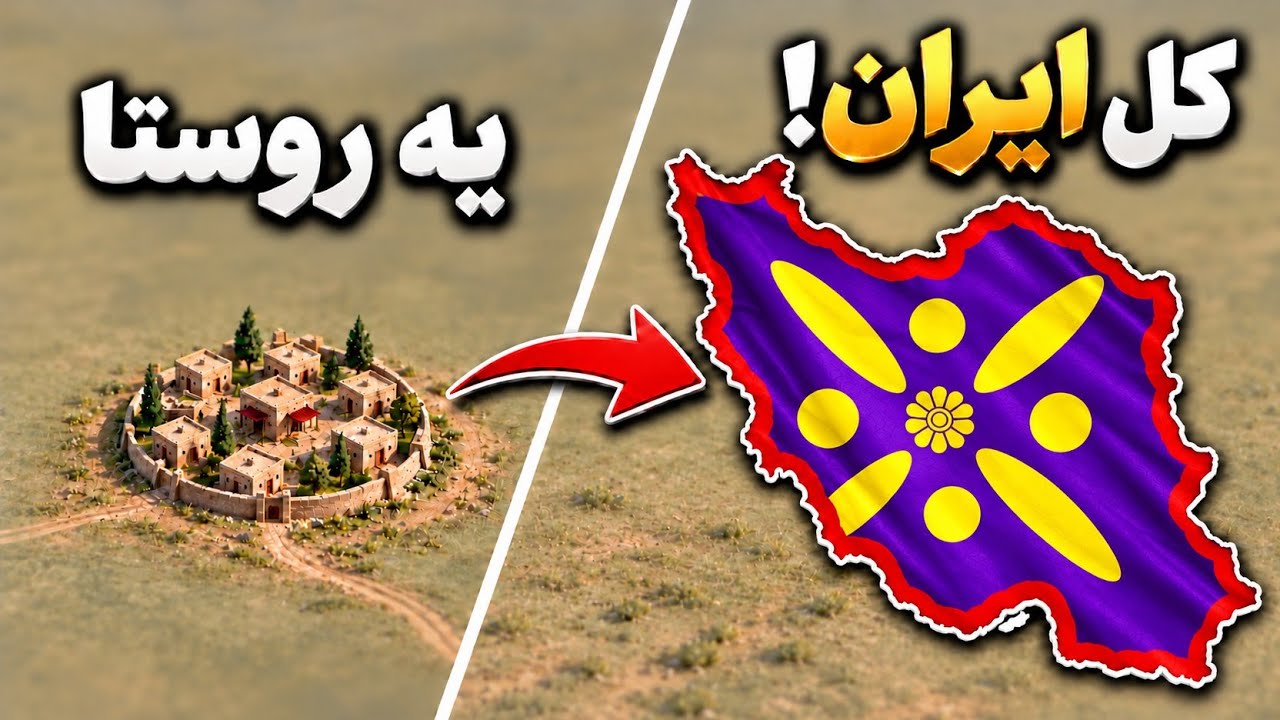 میشه با یه روستا کل ایران رو متحد کرد؟! 