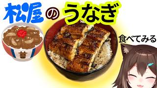 【贅沢】松屋のうな丼食べる【にじさんじ】