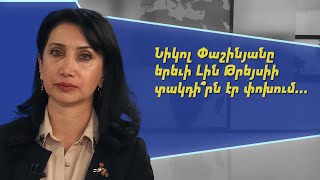 Նիկոլ Փաշինյանը երևի Լին Թրեյսիի տակդի՞րն էր փոխում. Սոնա Աղեկյան