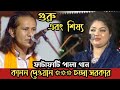 গুরু শিষ্য এমন পালা আগে কখনো দেখি নাই পুরাই যে