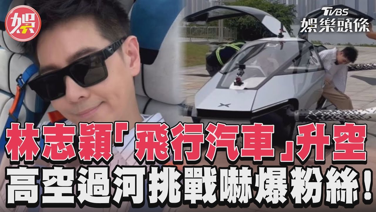 影音/林志穎「飛行汽車」升空 高空過河挑戰嚇爆粉絲!