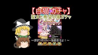 【ゆっくり実況】 白猫 聖女と希望の風のガチャ 40連+4回!!～ぽぽクオリティーを括目せよ！～