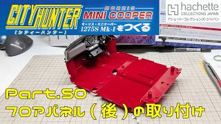 【アシェット】週刊 シティハンター ミニクーパーをつくる Vol.050 フロアパネル(後)の取り付け【タケチャンネルの週刊つくるシリーズ】