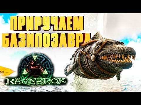 БАЗИЛОЗАВР, ГДЕ НАЙТИ И КАК ПРИРУЧИТЬ - ARK Reerz Games