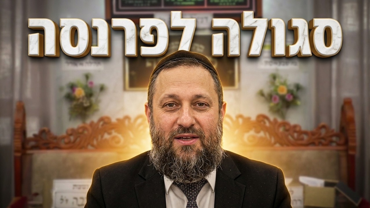 הרב יעקב שמש פרנסתו של אדם
