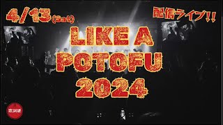 - 無料配信ライブ「LIKE A POTOFU 2024 Vol.2」