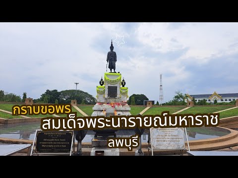 พระบรมราชานุสาวรีย์สมเด็จพระนารายณ์มหาราช