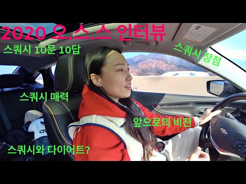 #6 *경축* 오코치의 스쿼시 스킬 1주년!! 2020 오.스.스. 인터뷰 :D