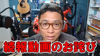 【お詫び】続報の動画内における誤解を招く不適切な発言についての謝罪