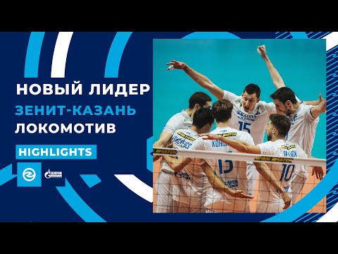 Новый лидер чемпионата | «Зенит-Казань» - «Локомотив» | Highlights. Zenit-Kazan - Lokomotiv