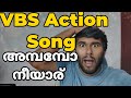 അമ്പമ്പോ നീയാര് മല്ലൻ ഗോലിയാത്തോ !# Superhit Action Song # VBS