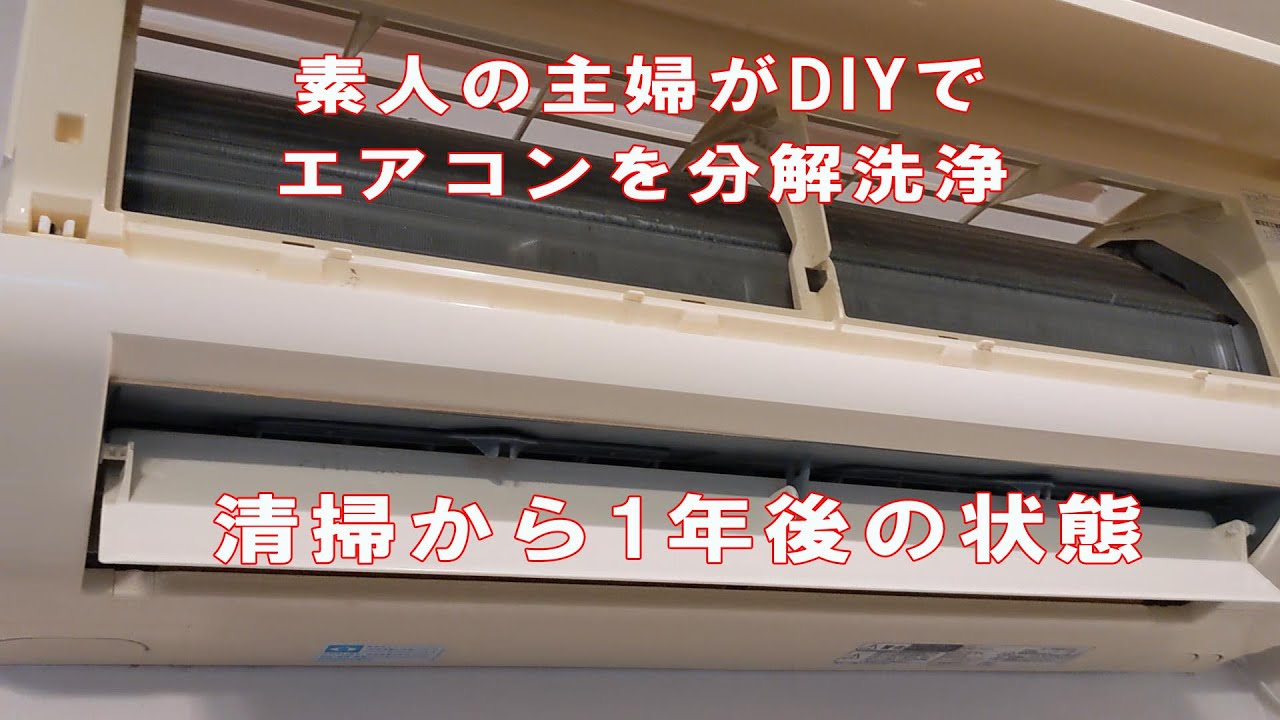 主婦が自分で分解してエアコン清掃をしてから1年後の状態　ファンやフィンに付着していたカビや汚れを高圧洗浄でクリーニング 専門業者レベルの作業をした結果