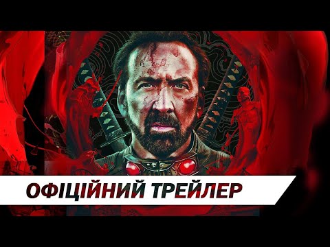 «В'язні країни привидів»  | Офіційний український трейлер | HD