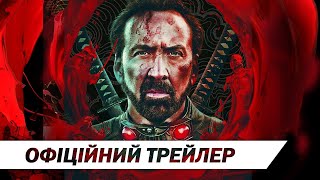 «В'язні країни привидів» | Офіційний український трейлер | HD