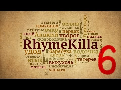 RhymeKilla 6-й выпуск
