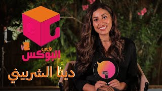 الحلقة #12 | في البوكس 2 | دينا الشربيني