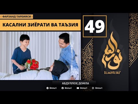 Kasalni Ziyorat Qilish va Taziya Odobi 49-Dars / Islomda Farzand Tarbiyasi / Abdulloh domla