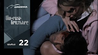Մոխրոտի Երազները, Սերիա 22, Անոնս / Mokhroti Eraznery