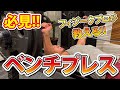 いつもと違う刺激が欲しいならこの動画を観ろ!!【必見ベンチプレス解説】