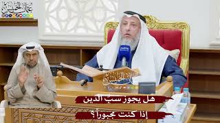 908 - هل يجوز سَبُّ الدين إذا كنت مجبوراً؟ - عثمان الخميس