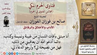 صورة ماذا يجب على المُغتاب والنمام الذي يريد التوبة؟  #فتاوى الفوزان