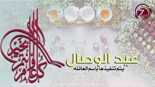 عيد الوصال