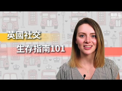 【5個不為人知的英國社交潛規則】（【5個不為人知的英國社交潛規則】）